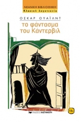 Το φάντασμα του Κάντερβιλ